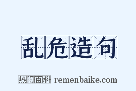 乱危造句是什么意思的图片